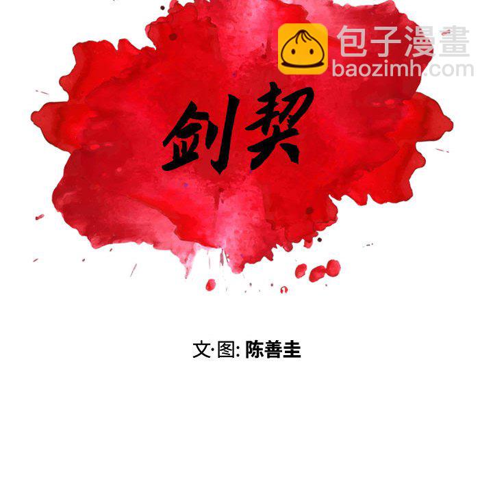 《剑契》48 第40页