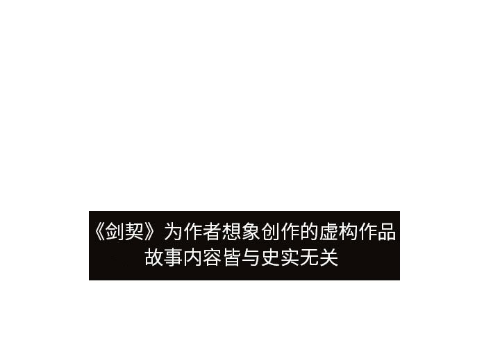 《剑契》19 第1页