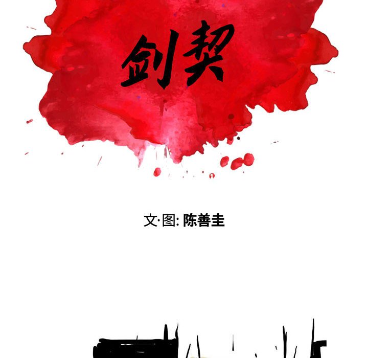 《剑契》19 第32页