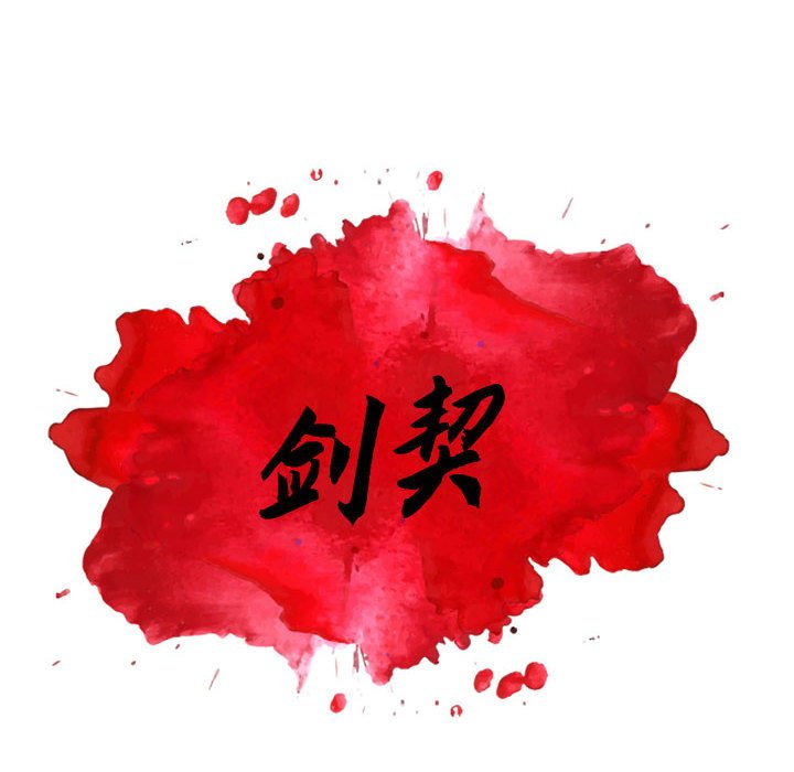 《剑契》28 第18页