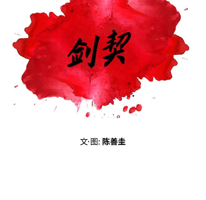《剑契》9 第5页