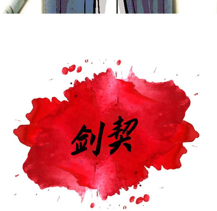 《剑契》12 第18页
