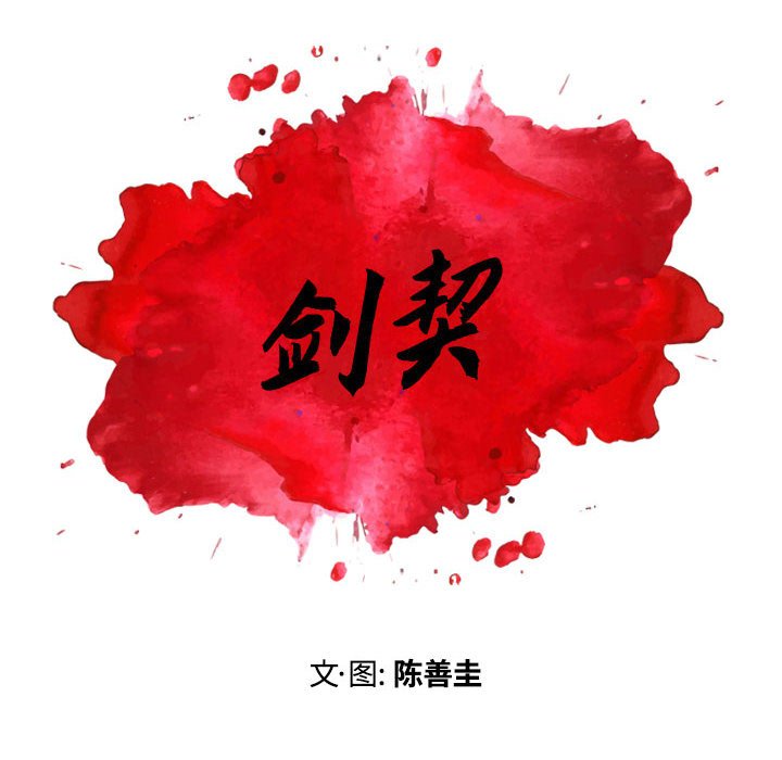 《剑契》14 第18页