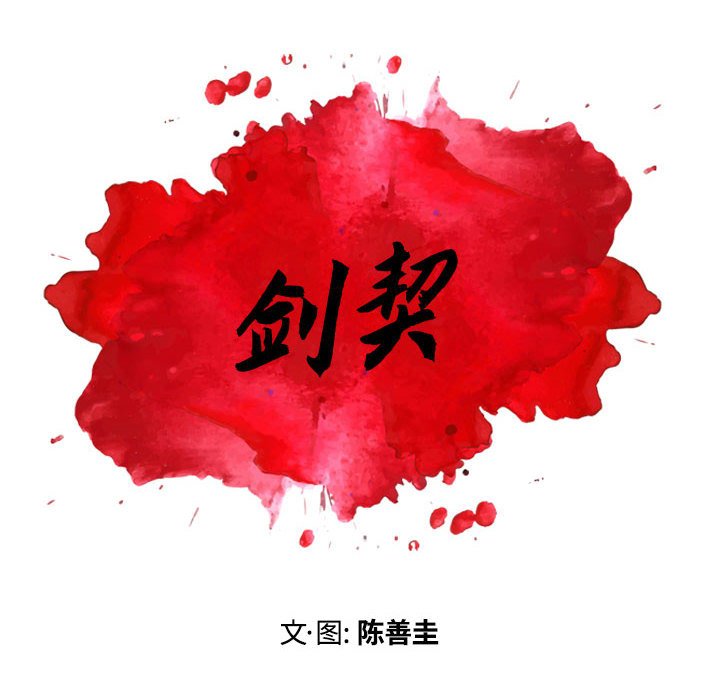 《剑契》24 第8页