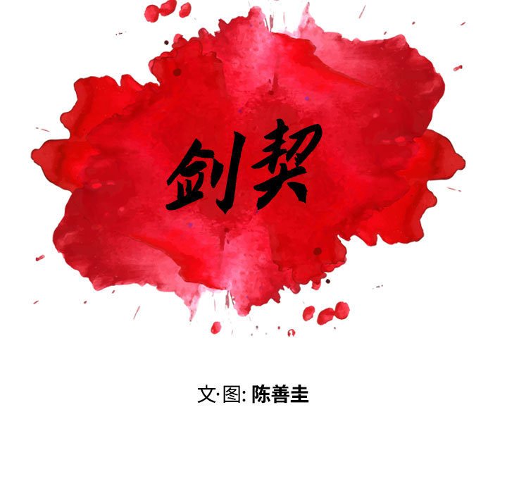 《剑契》21 第31页