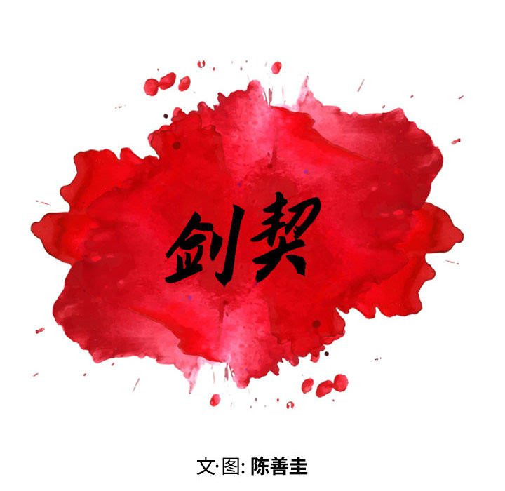 《剑契》26 第8页