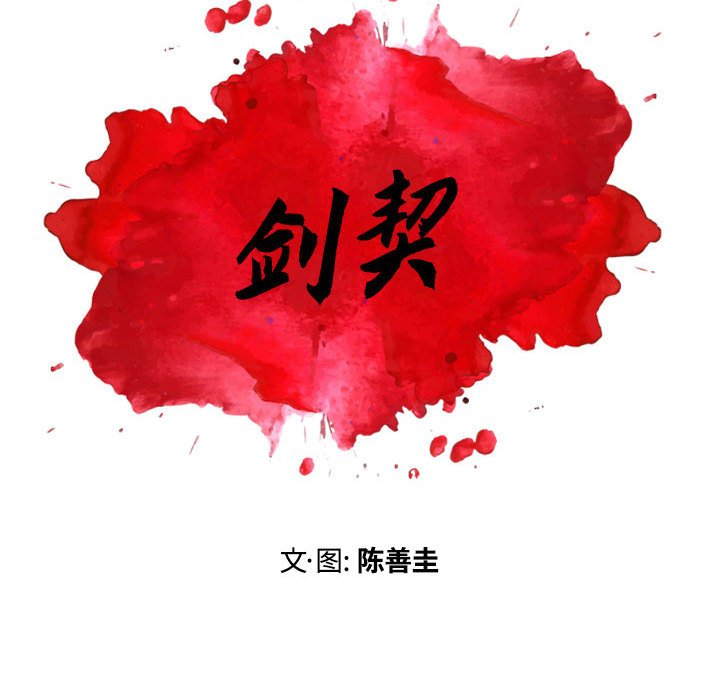 《剑契》28 第48页
