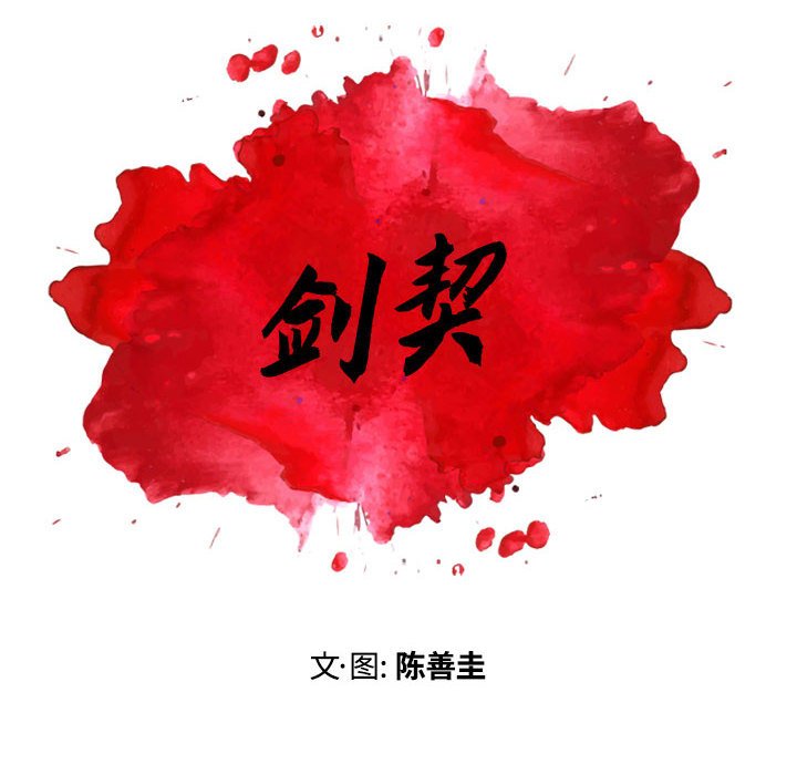 《剑契》38 第8页