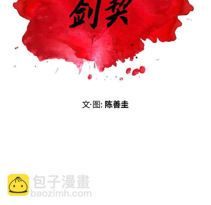 《剑契》39 第11页