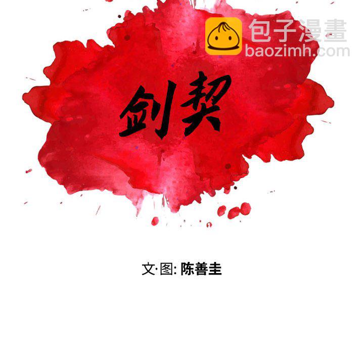 《剑契》41 第14页