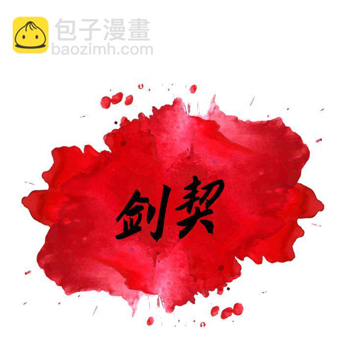 《剑契》42 第11页