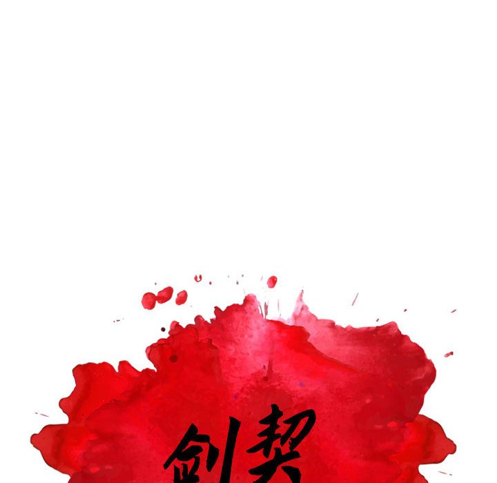 《剑契》43 第10页