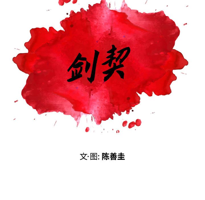 《剑契》46 第11页