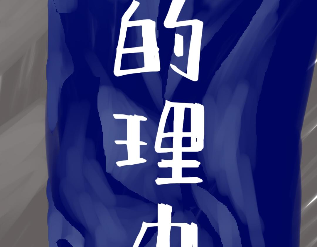 《喜欢你的理由》告白 第3页