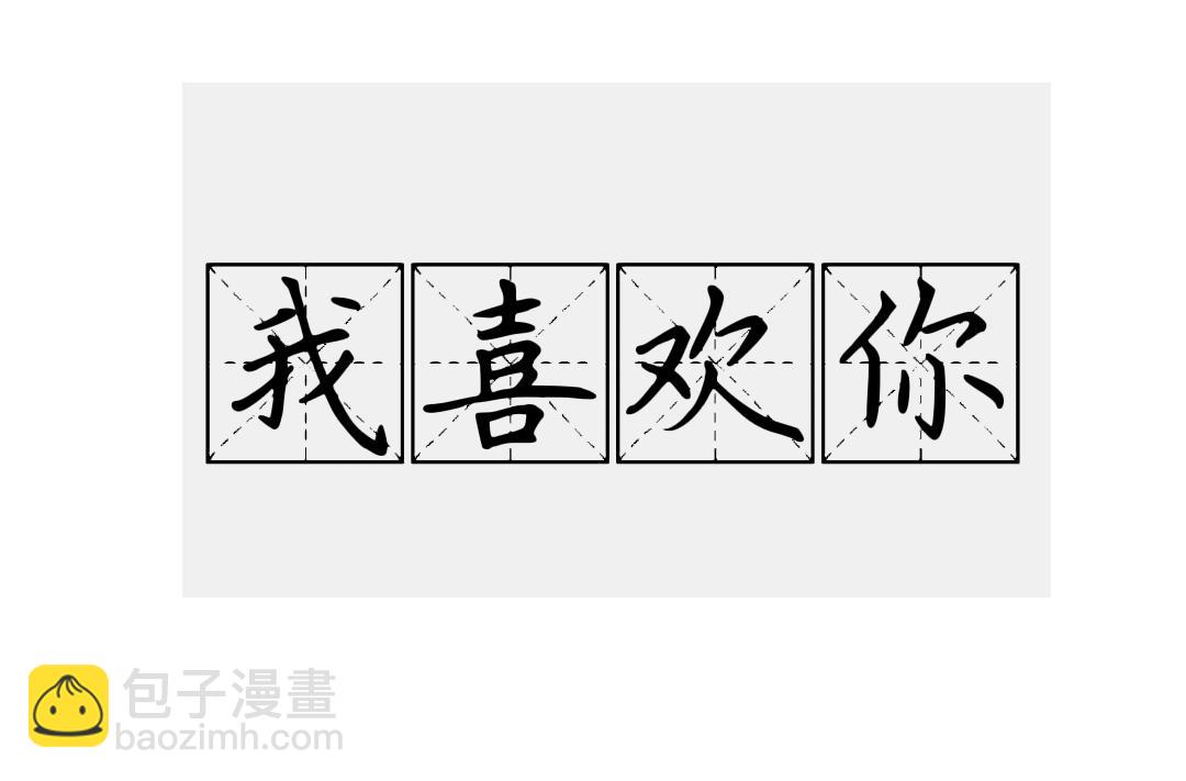 《喜欢你的理由》告白 第8页