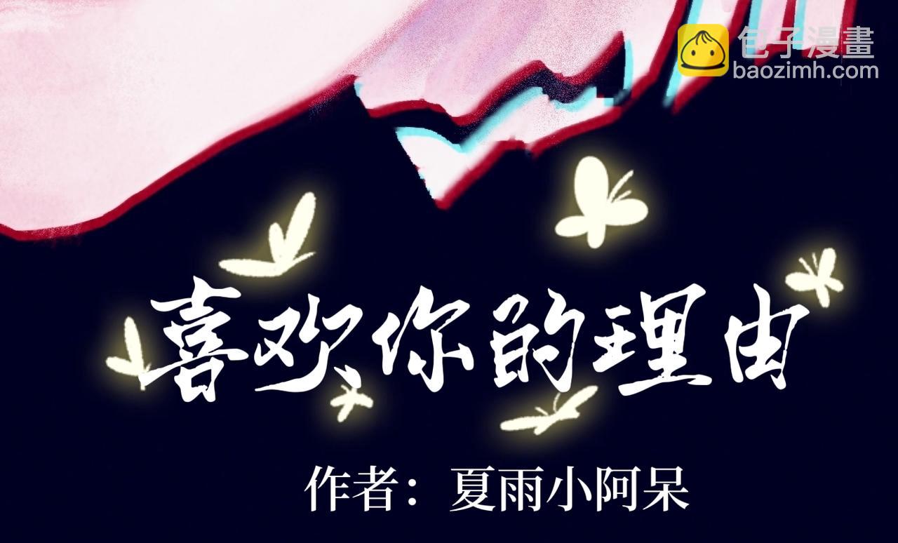 《喜欢你的理由》自己的狭隘世界 第4页