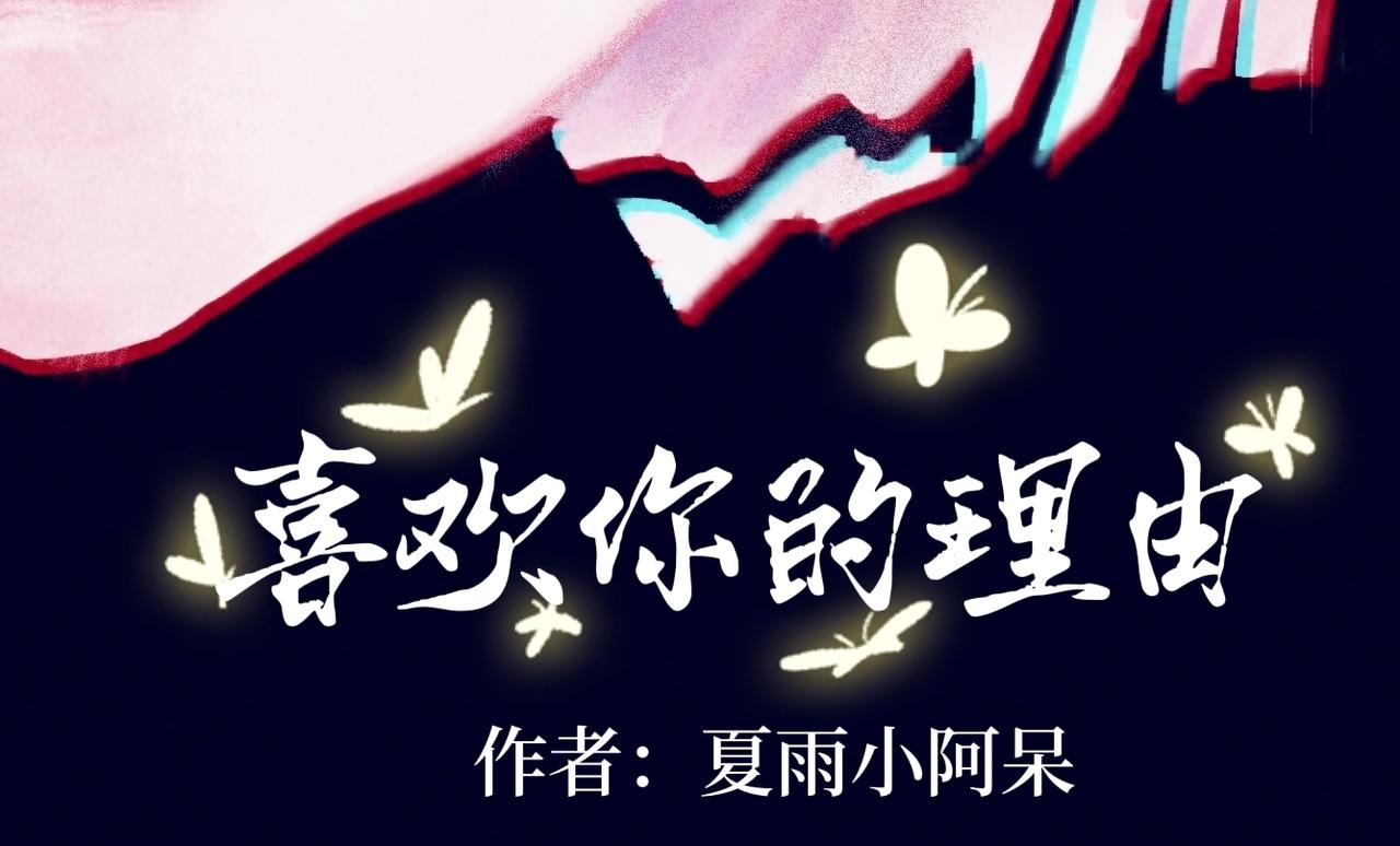 《喜欢你的理由》转校生和我的相识 第4页