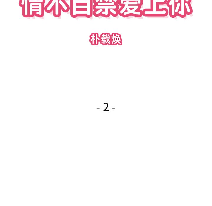 《情不自禁爱上你》26 第20页
