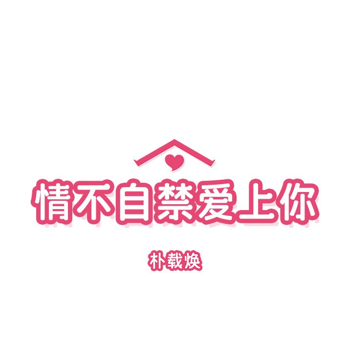 《情不自禁爱上你》39 第33页