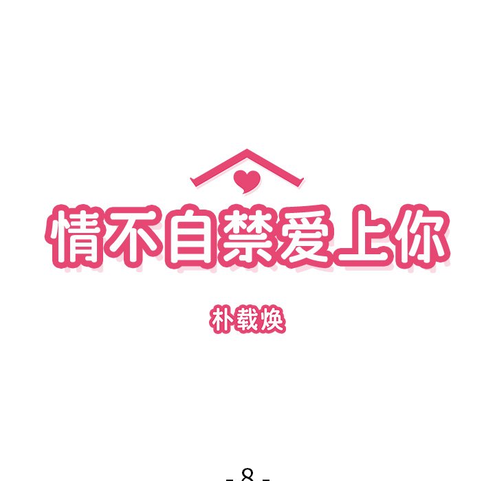 《情不自禁爱上你》8 第21页