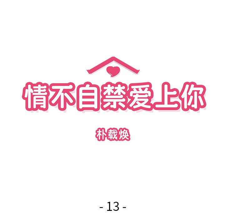《情不自禁爱上你》13 第28页