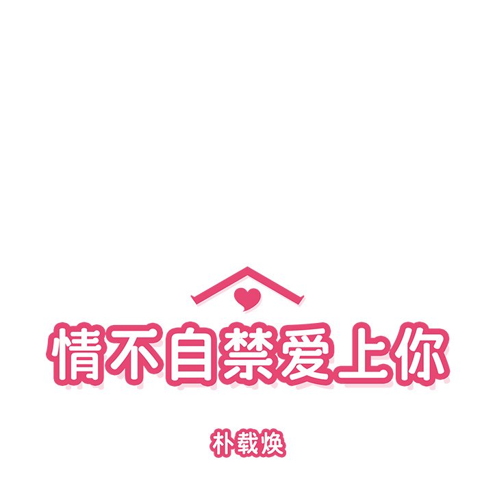 《情不自禁爱上你》14 第32页