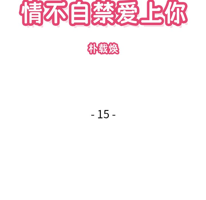 《情不自禁爱上你》15 第41页