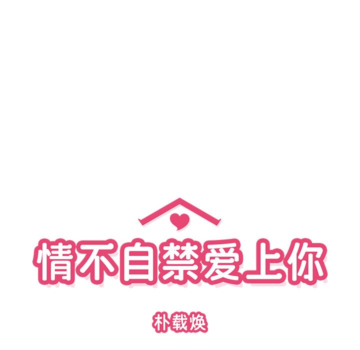 《情不自禁爱上你》16 第37页