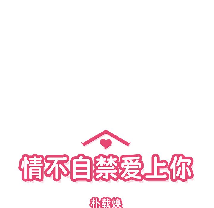《情不自禁爱上你》17 第25页