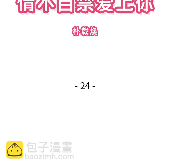 《情不自禁爱上你》24 第23页