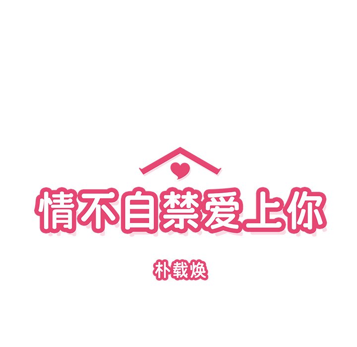 《情不自禁爱上你》22 第34页