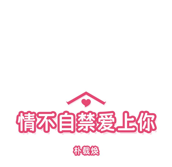 《情不自禁爱上你》25 第46页