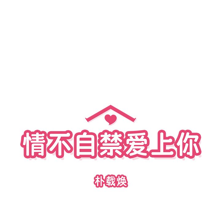 《情不自禁爱上你》31 第25页