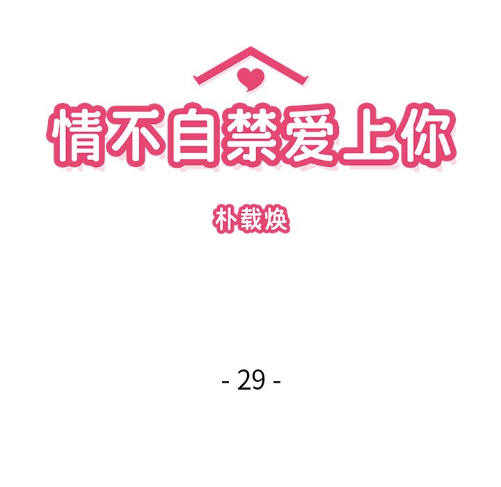 《情不自禁爱上你》29 第33页
