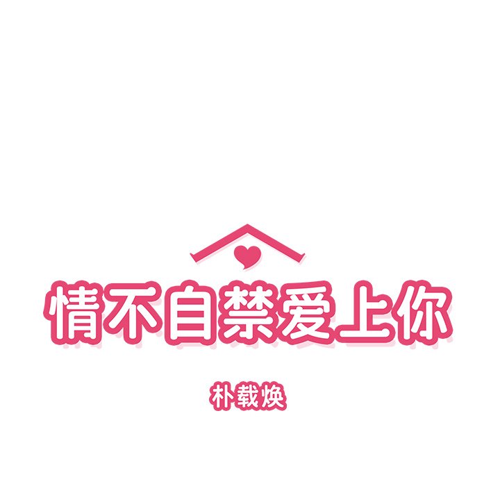 《情不自禁爱上你》33 第18页