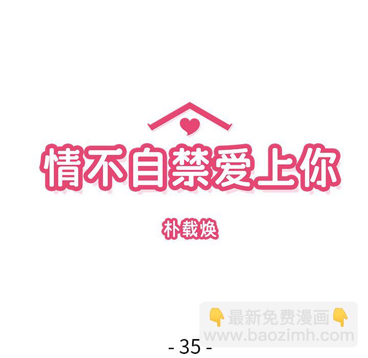 《情不自禁爱上你》35 第38页