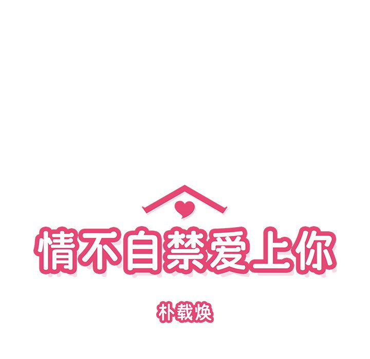 《情不自禁爱上你》36 第20页