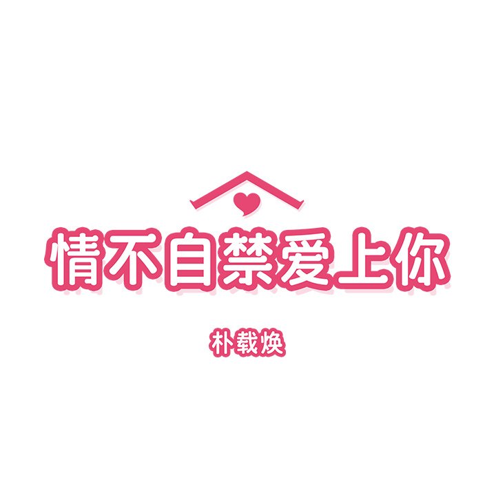 《情不自禁爱上你》34 第15页