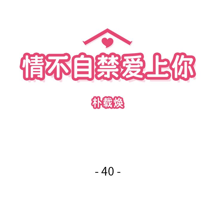 《情不自禁爱上你》40 第22页