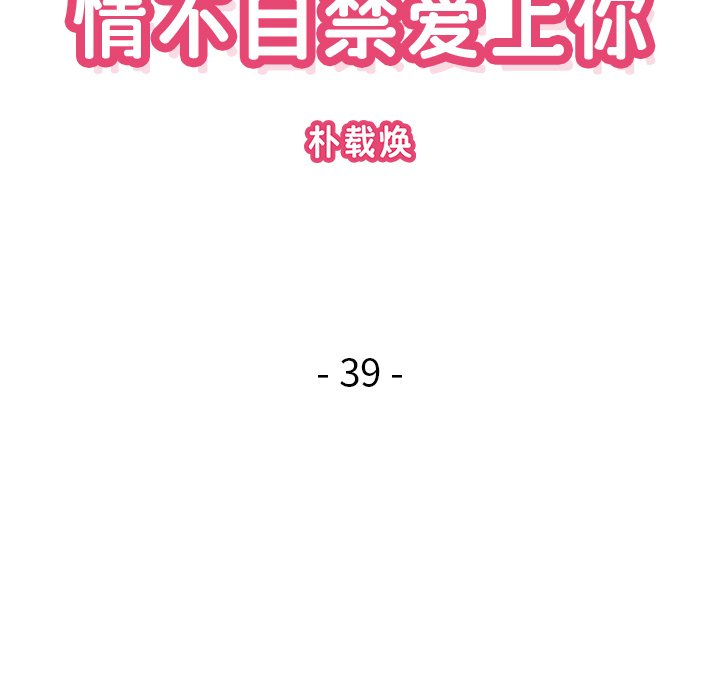 《情不自禁爱上你》39 第15页