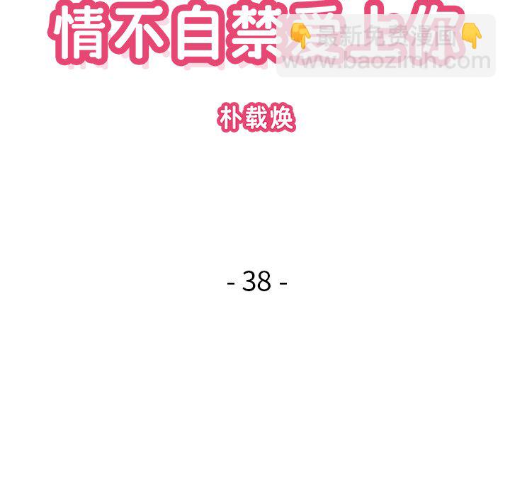 《情不自禁爱上你》38 第48页
