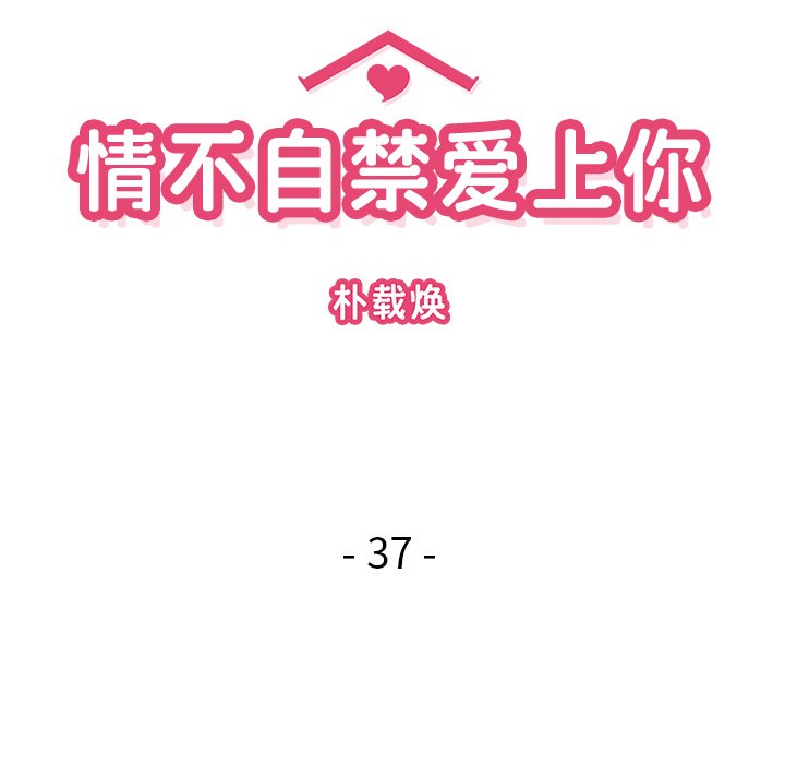 《情不自禁爱上你》37 第24页