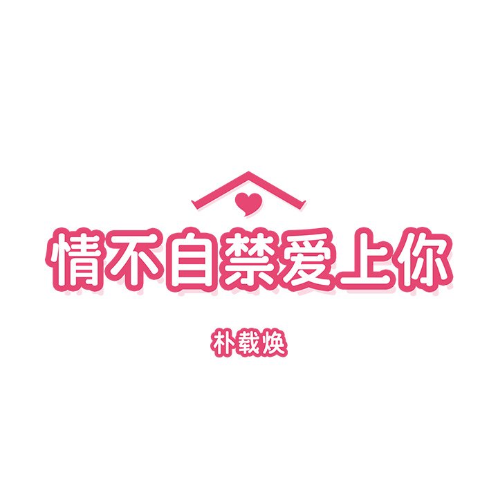 《情不自禁爱上你》41 第43页
