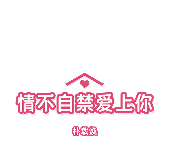 《情不自禁爱上你》43 第14页