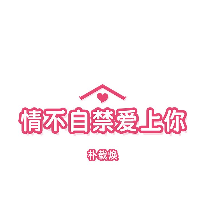 《情不自禁爱上你》42 第17页