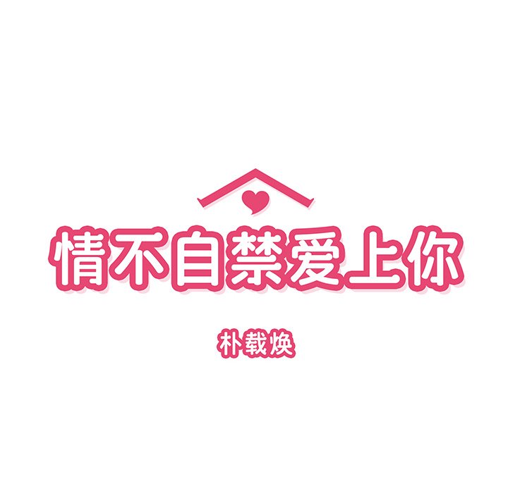 《情不自禁爱上你》46 第18页