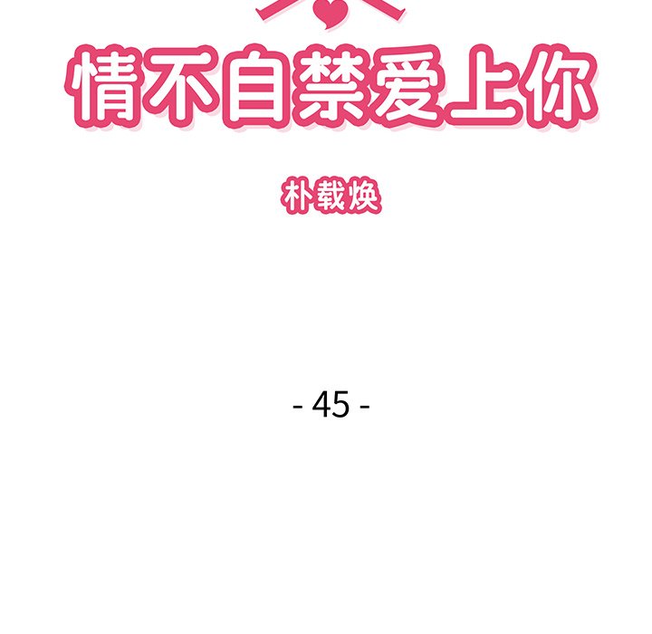 《情不自禁爱上你》45 第29页