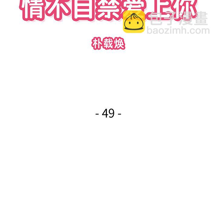 《情不自禁爱上你》49 第30页
