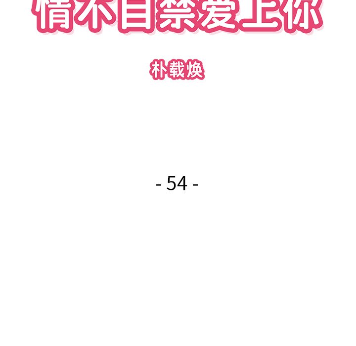 《情不自禁爱上你》54 第26页
