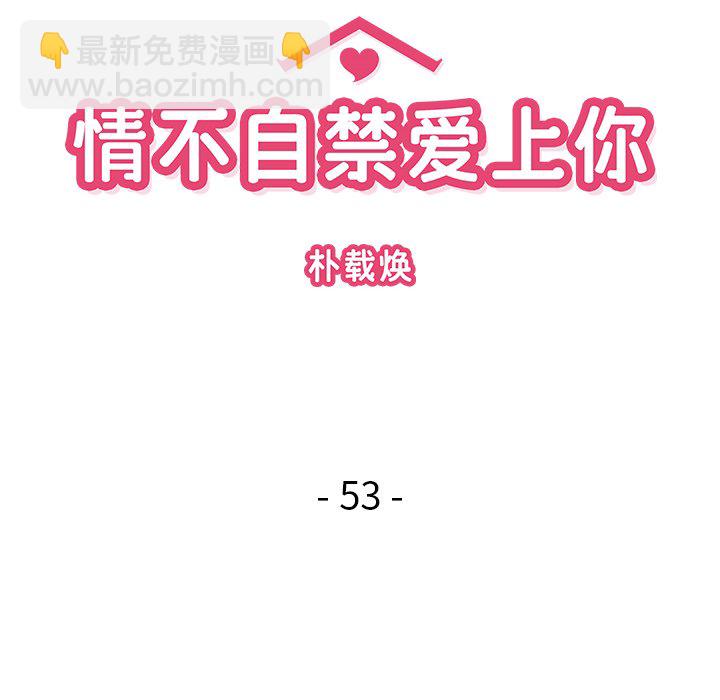 《情不自禁爱上你》53 第10页